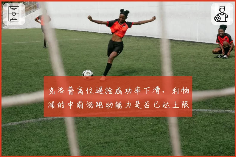 克洛普高位逼抢成功率下滑,利物浦的中前场跑动能力是否已达上限?