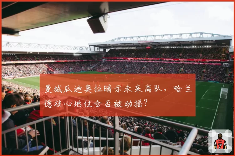 曼城瓜迪奥拉暗示未来离队,哈兰德核心地位会否被动摇?