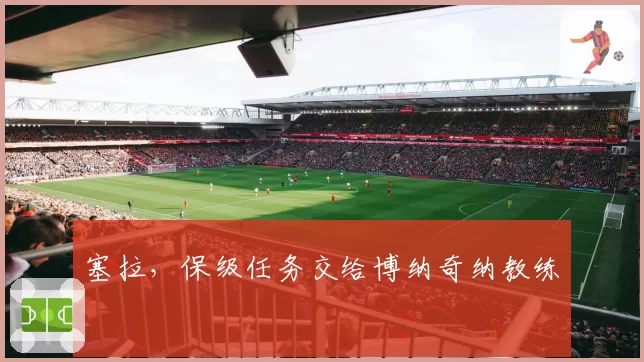 塞拉,保级任务交给博纳奇纳教练