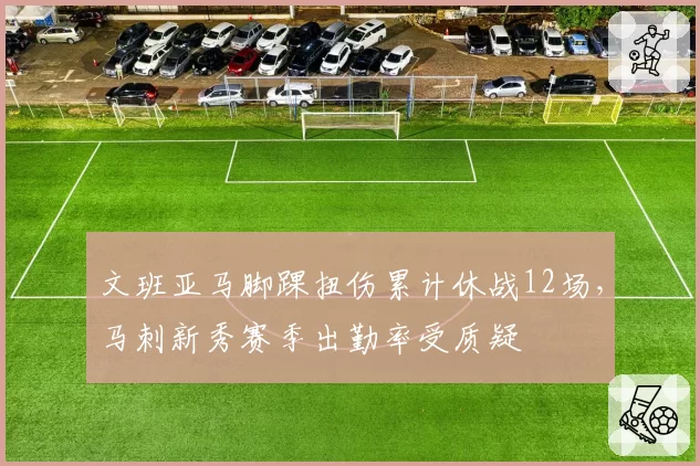 文班亚马脚踝扭伤累计休战12场,马刺新秀赛季出勤率受质疑