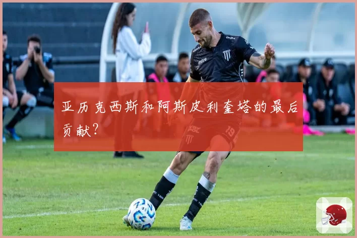 亚历克西斯和阿斯皮利奎塔的最后贡献？