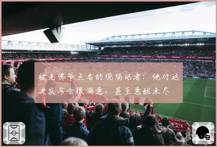 被老佛爷点名的现场记者：他对这次发布会很满意，甚至意犹未尽