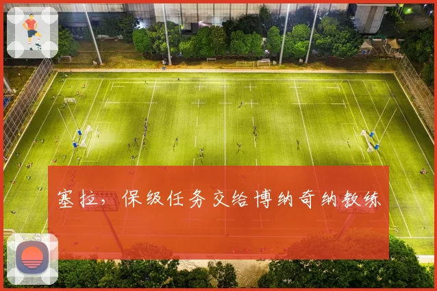 塞拉,保级任务交给博纳奇纳教练