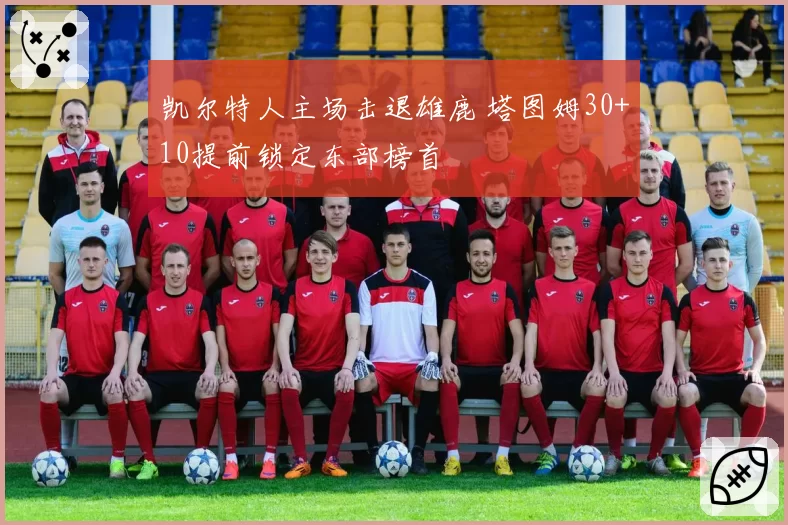 凯尔特人主场击退雄鹿 塔图姆30+10提前锁定东部榜首