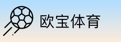 欧宝体育 logo